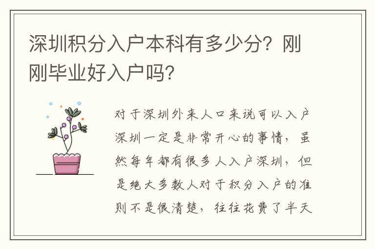 深圳積分入戶本科有多少分？剛剛畢業(yè)好入戶嗎？