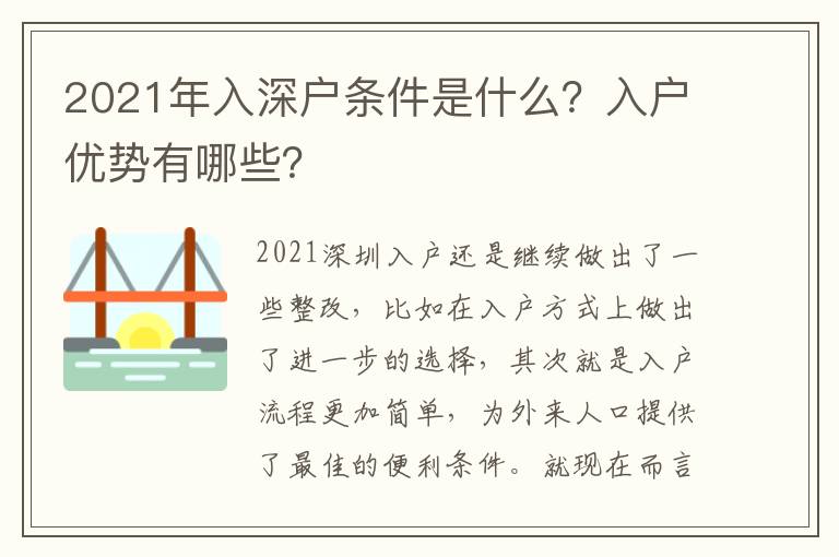 2021年入深戶條件是什么？入戶優(yōu)勢有哪些？