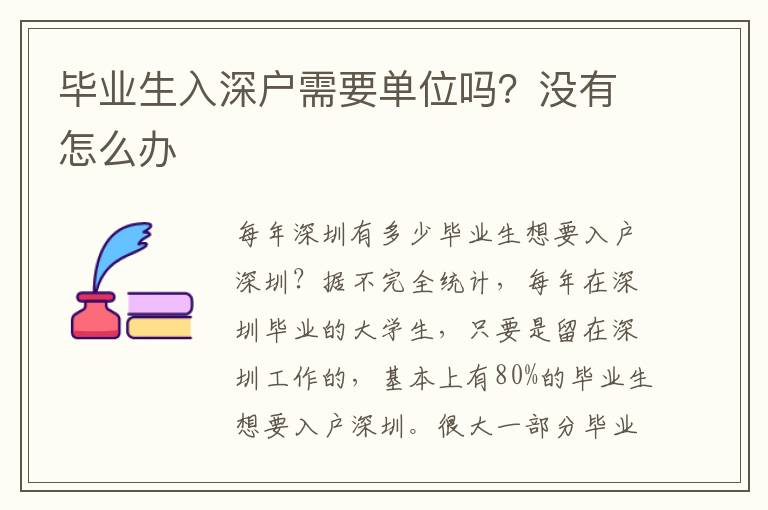 畢業(yè)生入深戶需要單位嗎？沒有怎么辦