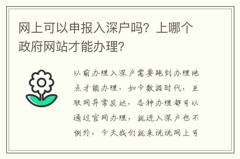 網(wǎng)上可以申報入深戶嗎？上哪個政府網(wǎng)站才能辦理？