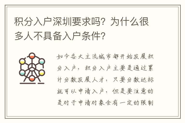 積分入戶深圳要求嗎？為什么很多人不具備入戶條件？