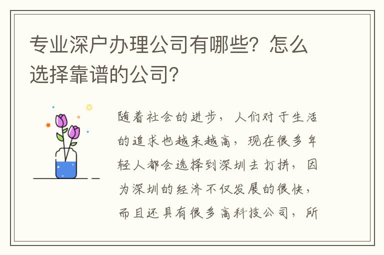 專(zhuān)業(yè)深戶辦理公司有哪些？怎么選擇靠譜的公司？