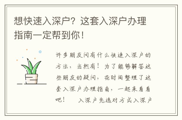 想快速入深戶？這套入深戶辦理指南一定幫到你！
