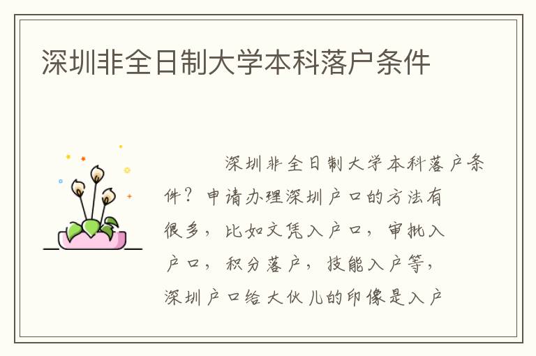 深圳非全日制大學(xué)本科落戶條件