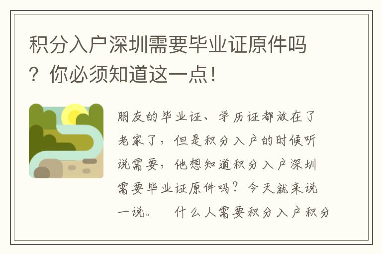積分入戶深圳需要畢業(yè)證原件嗎？你必須知道這一點(diǎn)！