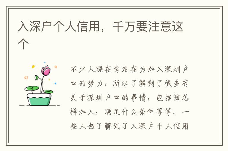 入深戶個(gè)人信用，千萬要注意這個(gè)