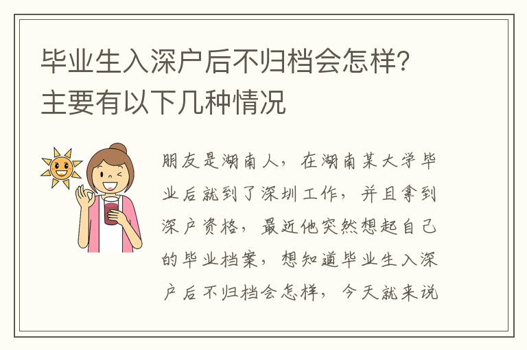 畢業(yè)生入深戶后不歸檔會(huì)怎樣？主要有以下幾種情況