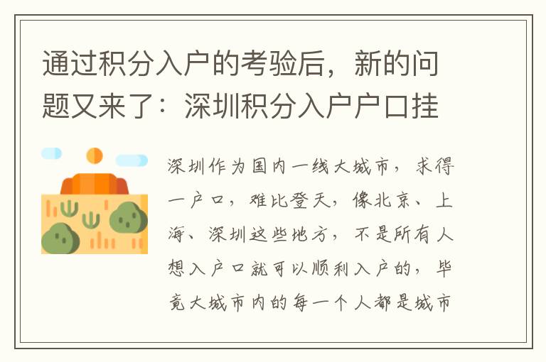 通過積分入戶的考驗(yàn)后，新的問題又來了：深圳積分入戶戶口掛在哪里？