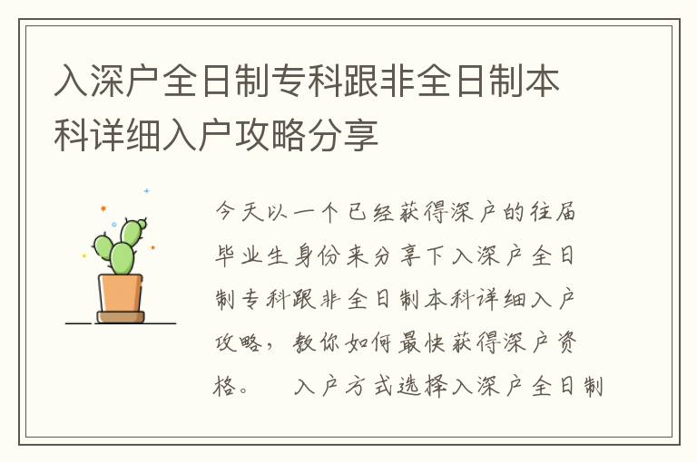入深戶全日制專科跟非全日制本科詳細(xì)入戶攻略分享