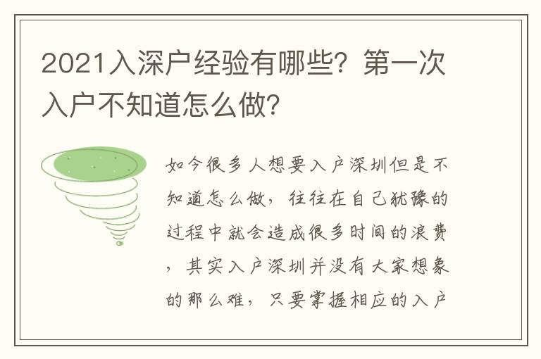 2021入深戶經(jīng)驗有哪些？第一次入戶不知道怎么做？