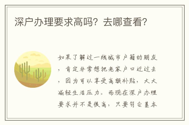 深戶辦理要求高嗎？去哪查看？