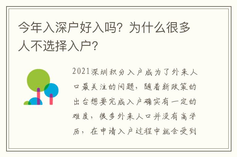 今年入深戶好入嗎？為什么很多人不選擇入戶？