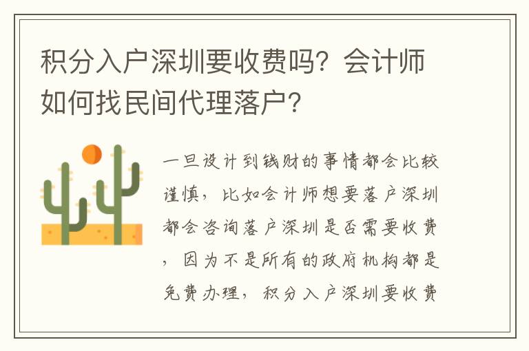 積分入戶深圳要收費(fèi)嗎？會(huì)計(jì)師如何找民間代理落戶？