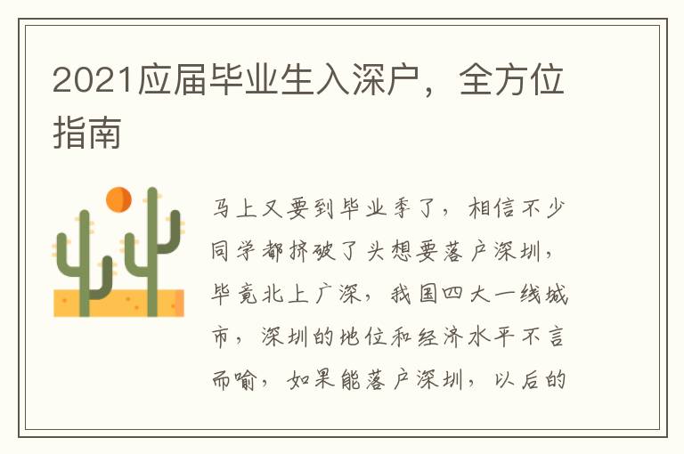2021應(yīng)屆畢業(yè)生入深戶，全方位指南