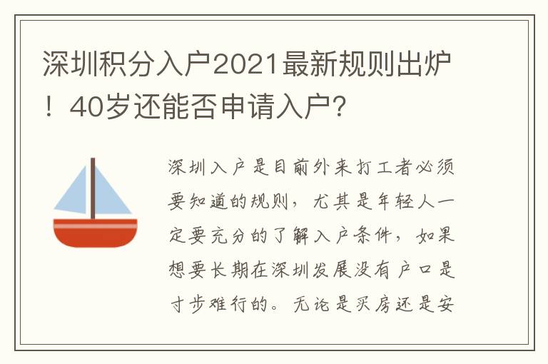 深圳積分入戶2021最新規(guī)則出爐！40歲還能否申請(qǐng)入戶？