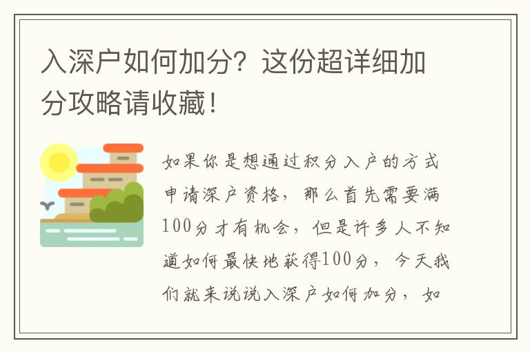 入深戶如何加分？這份超詳細加分攻略請收藏！
