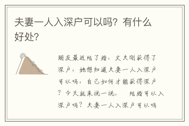 夫妻一人入深戶可以嗎？有什么好處？