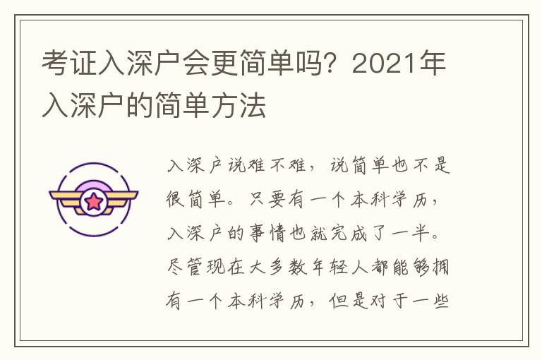 考證入深戶會(huì)更簡(jiǎn)單嗎？2021年入深戶的簡(jiǎn)單方法