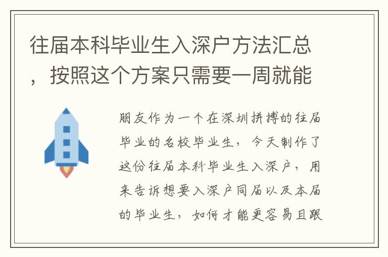往屆本科畢業(yè)生入深戶方法匯總，按照這個方案只需要一周就能拿深戶