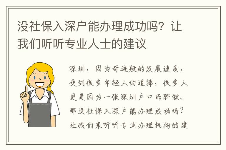 沒社保入深戶能辦理成功嗎？讓我們聽聽專業(yè)人士的建議