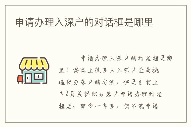 申請辦理入深戶的對話框是哪里