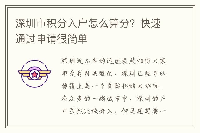 深圳市積分入戶怎么算分？快速通過申請很簡單