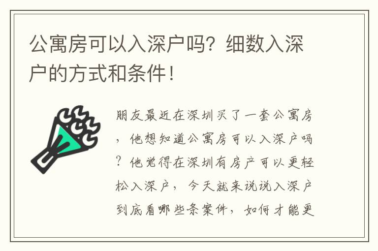 公寓房可以入深戶嗎？細(xì)數(shù)入深戶的方式和條件！