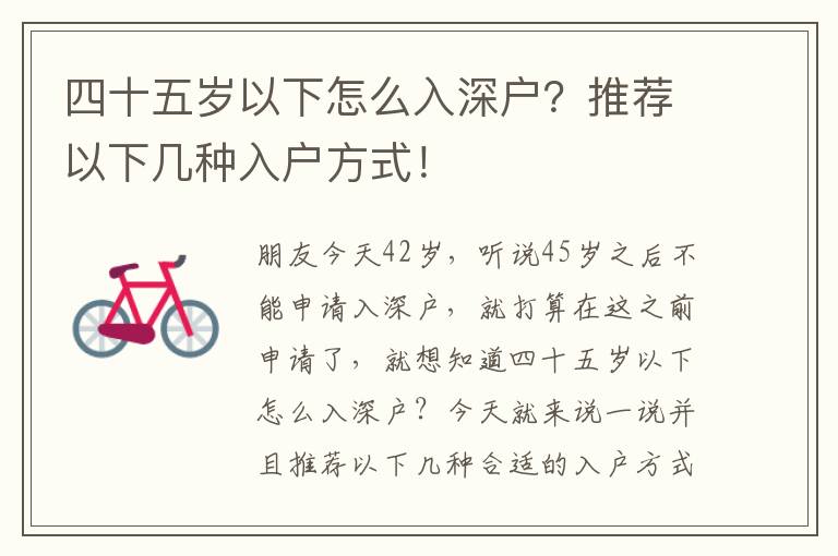 四十五歲以下怎么入深戶？推薦以下幾種入戶方式！