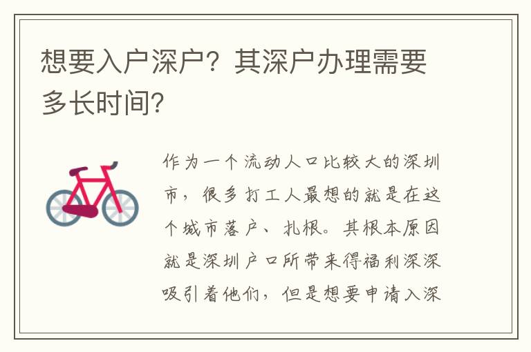 想要入戶深戶？其深戶辦理需要多長(zhǎng)時(shí)間？