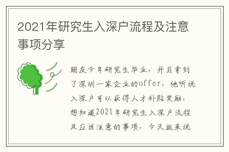 2021年研究生入深戶流程及注意事項(xiàng)分享
