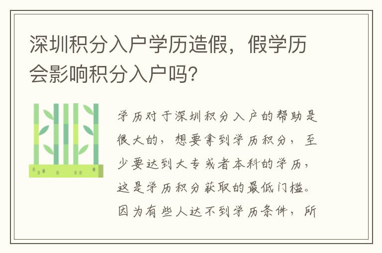 深圳積分入戶學(xué)歷造假，假學(xué)歷會影響積分入戶嗎？