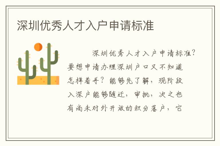 深圳優(yōu)秀人才入戶申請標(biāo)準(zhǔn)
