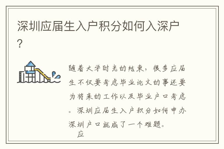 深圳應(yīng)屆生入戶積分如何入深戶？