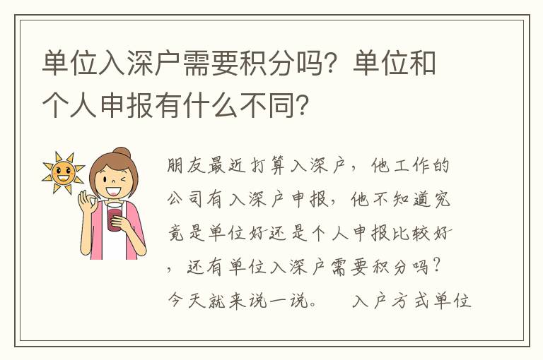 單位入深戶需要積分嗎？單位和個人申報(bào)有什么不同？