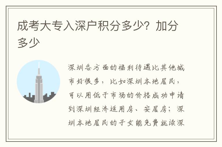 成考大專入深戶積分多少？加分多少