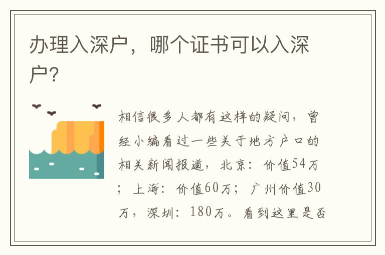 辦理入深戶，哪個證書可以入深戶？