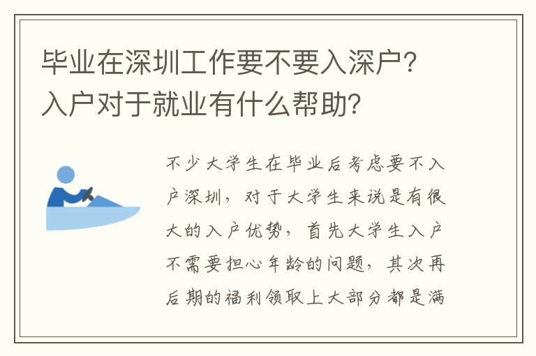 畢業(yè)在深圳工作要不要入深戶？入戶對于就業(yè)有什么幫助？