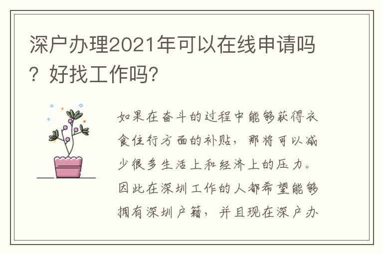 深戶辦理2021年可以在線申請(qǐng)嗎？好找工作嗎？