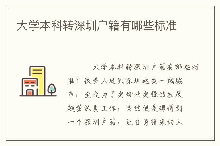 大學(xué)本科轉(zhuǎn)深圳戶籍有哪些標(biāo)準(zhǔn)