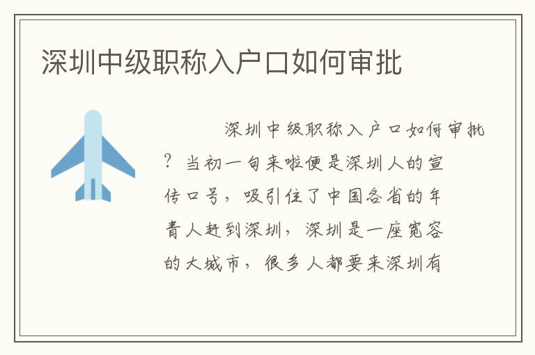 深圳中級職稱入戶口如何審批