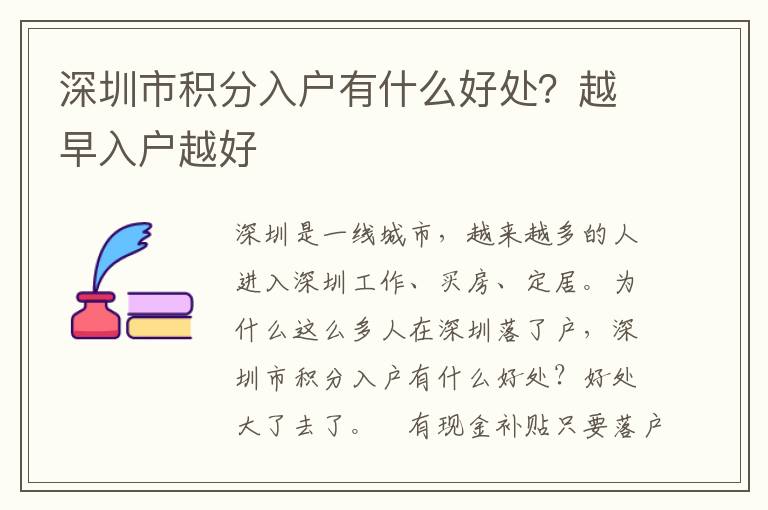 深圳市積分入戶有什么好處？越早入戶越好