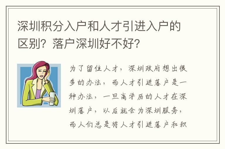 深圳積分入戶和人才引進入戶的區(qū)別？落戶深圳好不好？