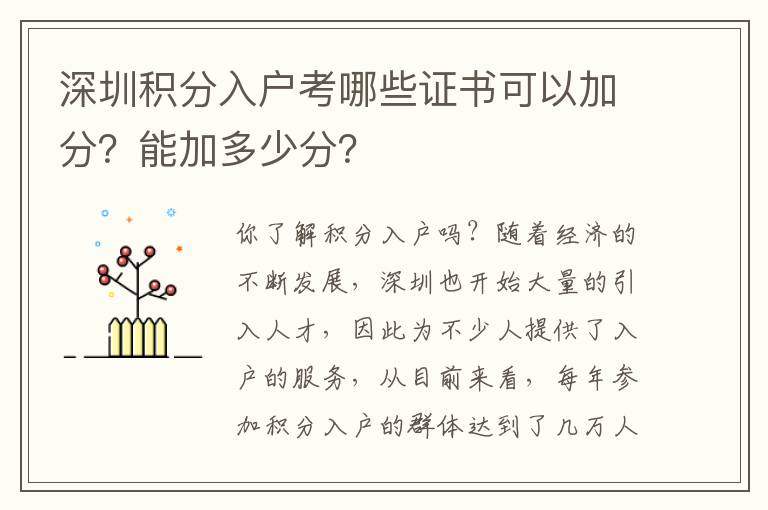 深圳積分入戶考哪些證書可以加分？能加多少分？