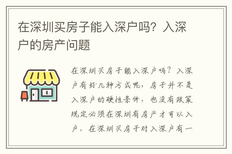 在深圳買房子能入深戶嗎？入深戶的房產(chǎn)問題