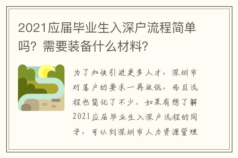 2021應(yīng)屆畢業(yè)生入深戶流程簡(jiǎn)單嗎？需要裝備什么材料？