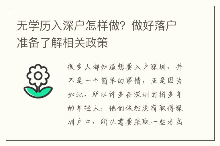 無學(xué)歷入深戶怎樣做？做好落戶準(zhǔn)備了解相關(guān)政策