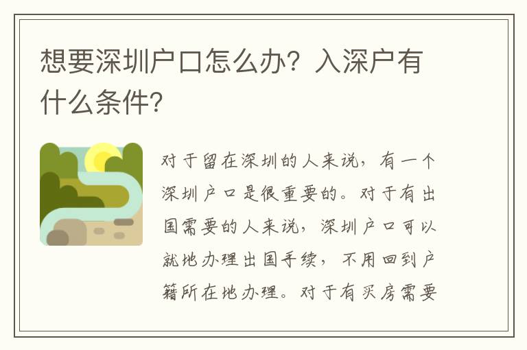 想要深圳戶口怎么辦？入深戶有什么條件？