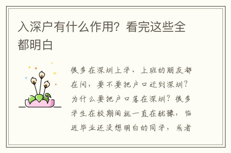 入深戶有什么作用？看完這些全都明白