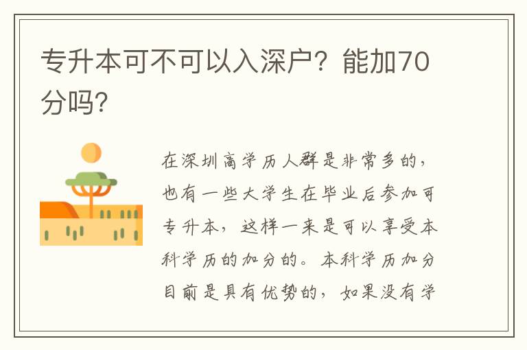 專升本可不可以入深戶？能加70分嗎？