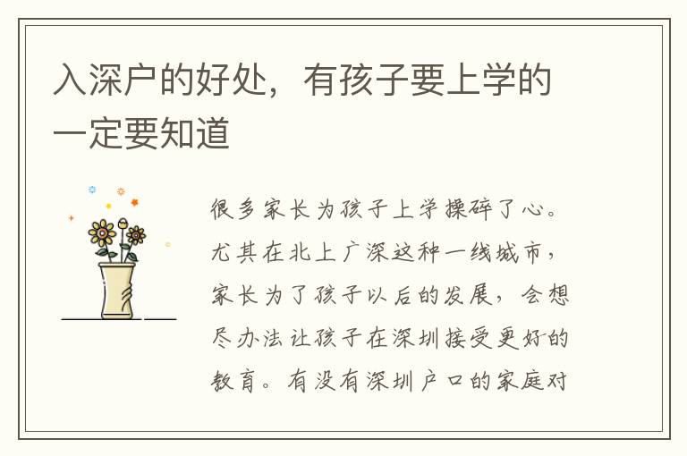 入深戶的好處，有孩子要上學(xué)的一定要知道